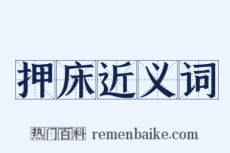 押床近义词是什么意思的图片